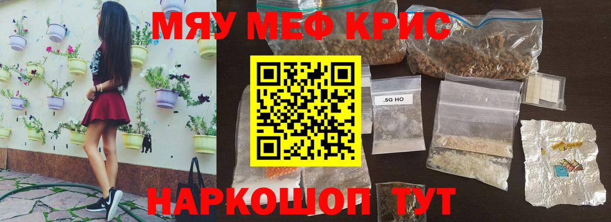 Меф мяу мяу кристаллы Мариинск